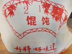 -217笋干馄饨