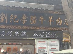 -刘纪孝腊牛羊肉(北广济街店)