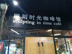 门面-雕刻时光咖啡馆(北苑店)