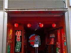 -一蘭拉面(尖沙咀店)