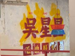 -吴星星毛血旺烤鱼