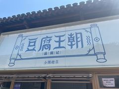 -品腐记·豆腐王朝(老门东总店)