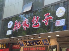 门面-郑家包子牛肉拉面(尚勤路店)