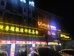 门面-胡师傅三下锅(汽车站店)