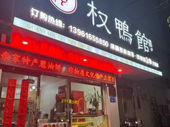 -蒋国权蟛蜞螯权鸭馆(天鹤店)
