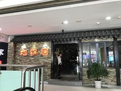 -地锅居(翰林邻里中心店)