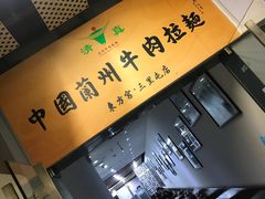 -东方宫·中国兰州牛肉拉面(三里屯店)