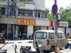 门面-庆梅水饺