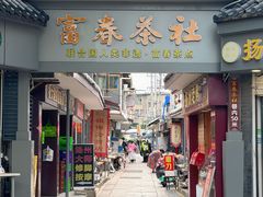 -富春茶社(国庆路店)