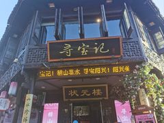 -寻宝记绍兴菜(状元店)