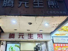 -腾元生煎(西华路店)