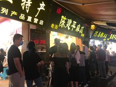 -陈建平麻花(磁器口总店)