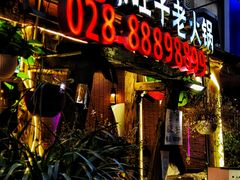 门面-符淼淼火锅(宽窄巷子店)