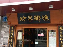 -渔乡米坊·岭南传统小吃专门店(天河龙口西店)