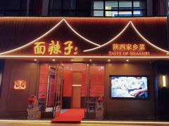 -面辣子·陕西家乡菜(钟楼店)