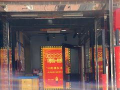 门面-金谷园饺子·烧烤(人大总店)