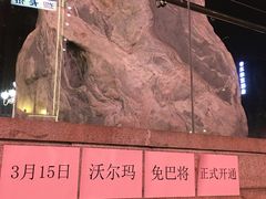-沃尔玛(摩尔广场店)