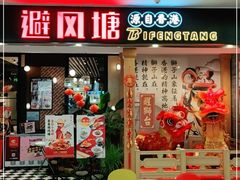 门面-避风塘(宝山万达店)