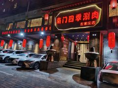 门面-南门四季铜锅涮肉(左家庄店)