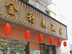 -金利来酒家(劳动西路店)
