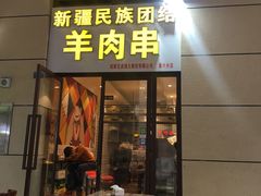 门面-新疆民族团结羊肉串(锦江区店)