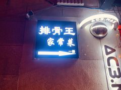 -排骨王·三十年本地老菜馆