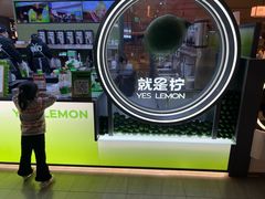 -Yes Lemon就是柠·手打柠檬茶(苏州中心一店)