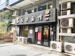 门面-友达面馆(鼓楼店)