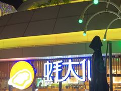 -蚝大仙横琴生蚝火锅(日月贝店)