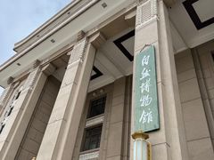 -国家自然博物馆