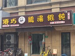 -顶巧鸡汤馄饨(虹口总店)
