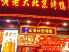 -黄老大北京烤鸭(永叔路店)