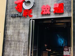 门面-和彩放题餐厅(酒仙桥店)