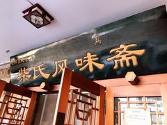 -柴氏风味斋(甘家口店)
