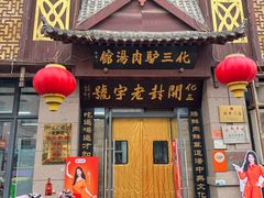 -化三驴肉汤(金明东街店)