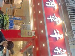 门面-有章牛杂(石厦店)