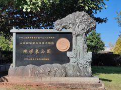 -蝴蝶泉公园