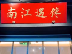 -馋遇江南·精致湖景雅宴(东方之门店)