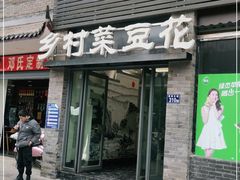 门面-邱记乡村菜豆花(天立酒街店)