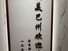 -新疆巴州金丝特餐厅(大钟寺店)