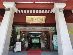 -湖畔居茶楼(湖滨店)