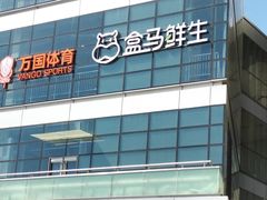 -盒马X会员店(王府井奥莱UP TOWN店)
