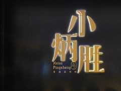 -小炳胜(卓悦中心店)