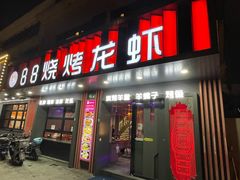 -串亿88烧烤·羊腿·羊蝎子(板泉路店)