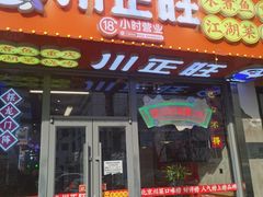 -川正旺江湖菜(三元桥店)