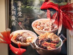 -水平有限广西米粉·广西风味集(五道口店)
