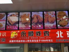 -永顺炸鸡(北京总店)
