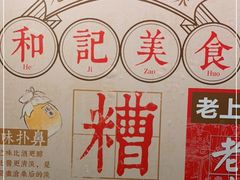 -和记小菜(大宁店)