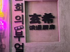 -玄希浪漫厨房·韩料烤肉(湖滨银泰in77店)