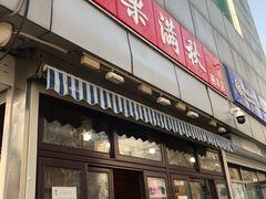 门面-栗满秋(燕丰西坝河店)